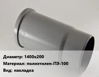 Патрубок 1400х200 полиэтилен-ПЭ-100 накладка